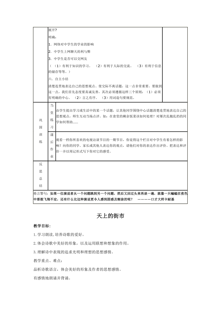 苏教版八年级下册第一单元口语交际 《清楚连贯地表达思想观点，不离话题》教案 表格式