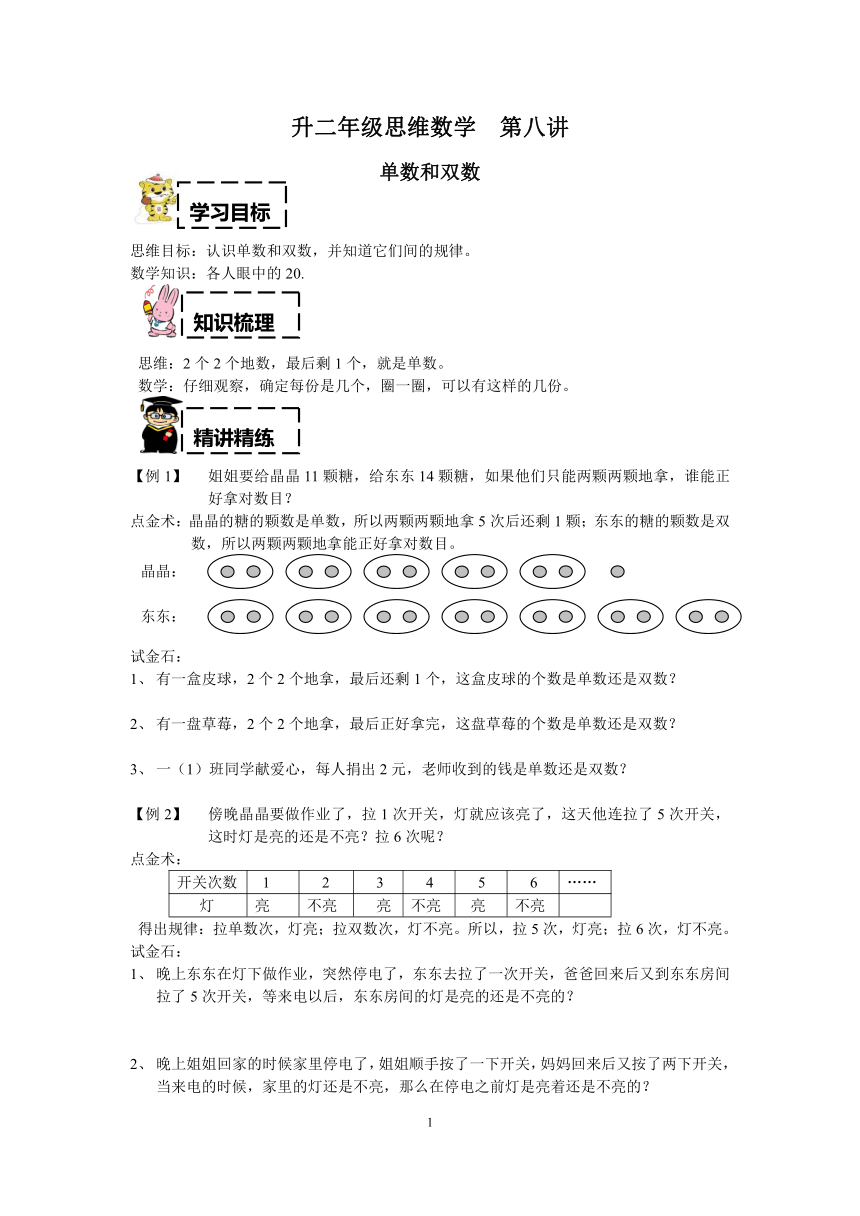 小学数学一年级一升二暑期思维数学：第8讲单数和双数沪教版（有答案）