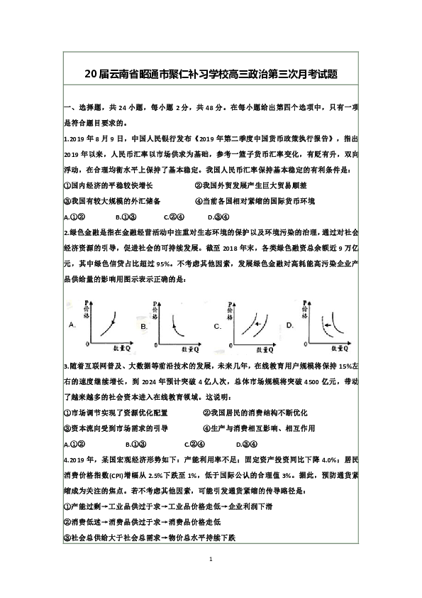 2020届云南省昭通市聚仁补习学校高三政治第三次月考试题