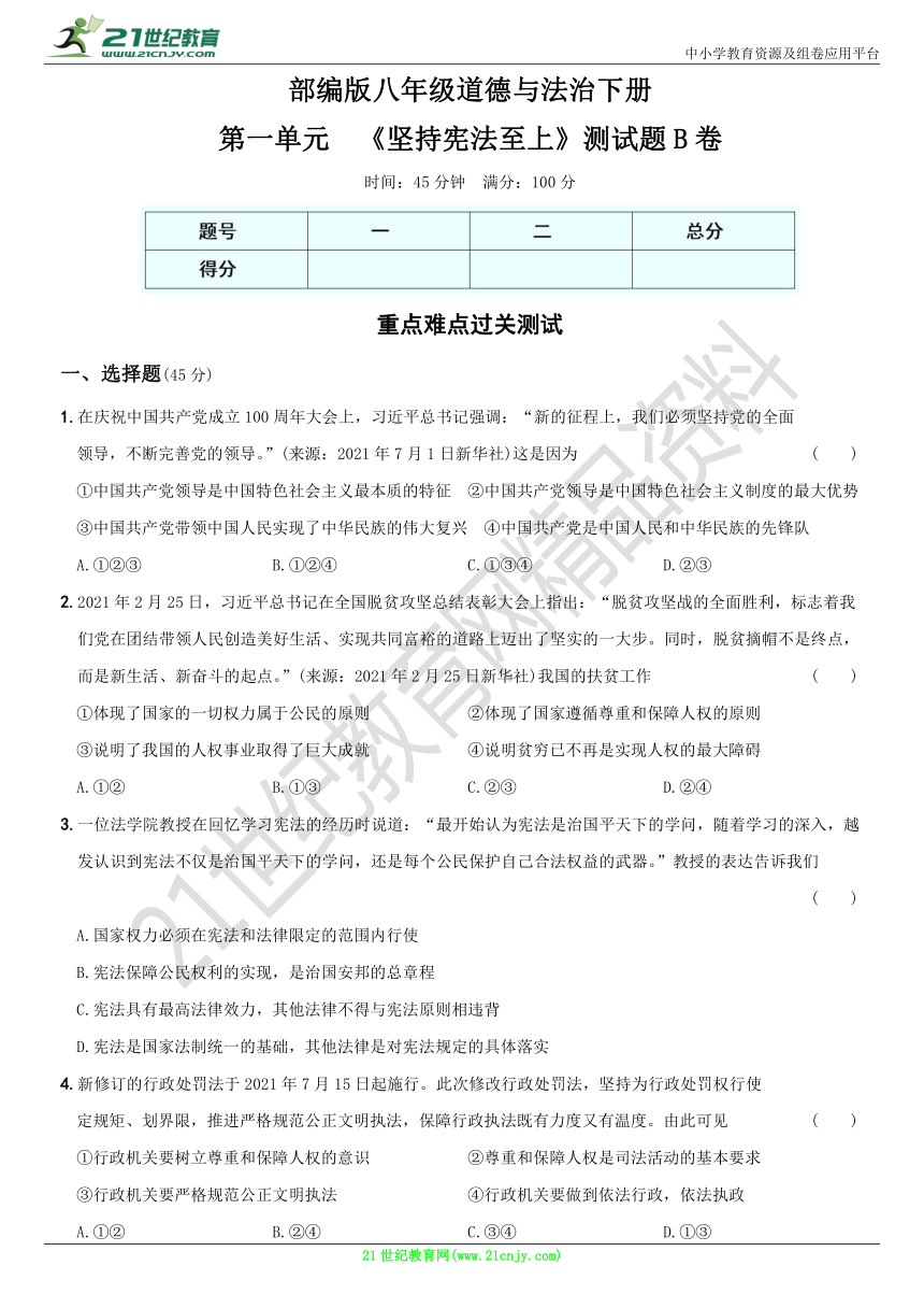 卷02第一单元坚持宪法至上测试题b卷八年级道德与法治下夯基提优ab卷