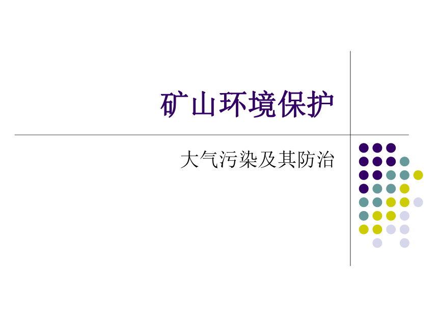 科学六年级下人教版3.4空气污染及其防护课件（138张）