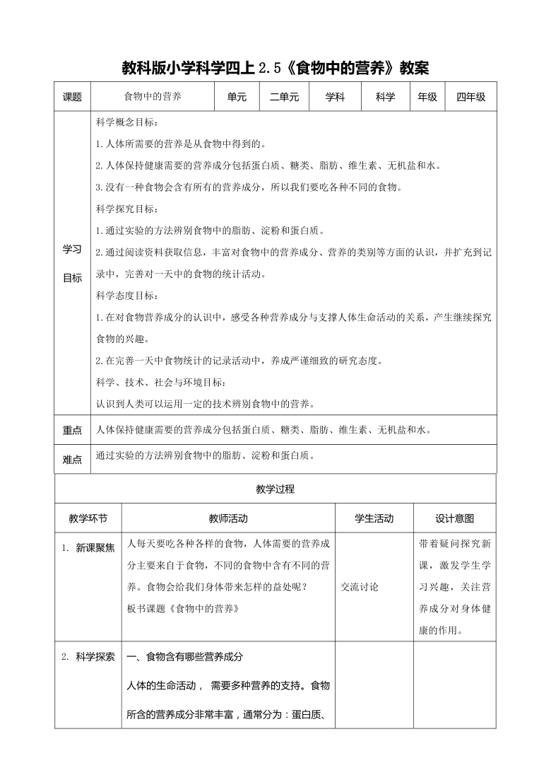 教科版（2017秋）四年级科学上册科学教案2.5食物中的营养