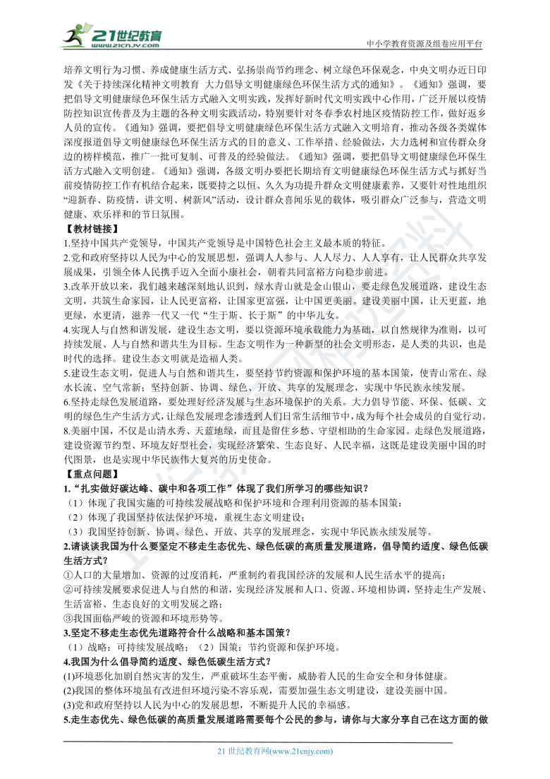 【中考复习】2021年中考道德与法治时政专题学案：走生态优先发展道路，倡绿色低碳生活方式