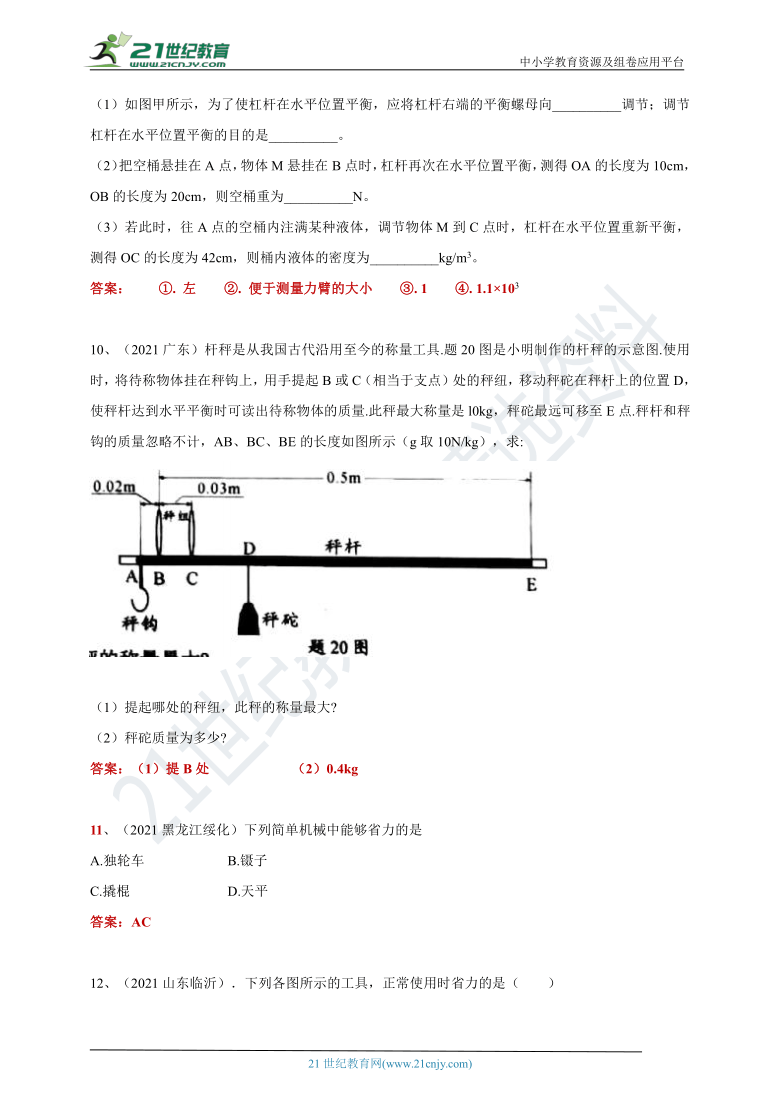 【备考2022】2021中考物理真题分类汇编80套 专项突破47 杠杆、滑轮2（含答案或解析）