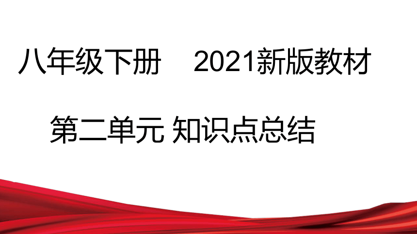 第二单元 理解权利义务 知识点总结课件（23张PPT）