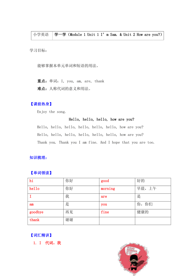 Module 1 Unit 1 I’m Sam. Unit 2 How are you？导学案（含答案）