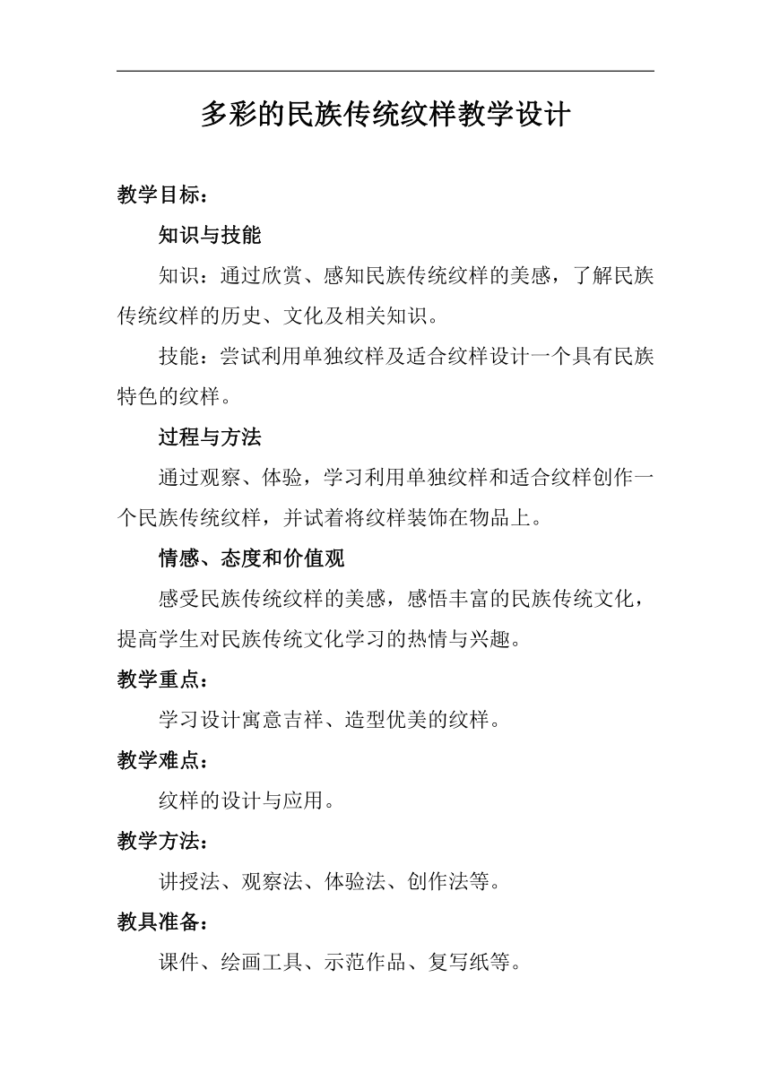 人美 版五年级美术下册《第9课：多彩的民族传统纹样》教学设计 21世纪教育网