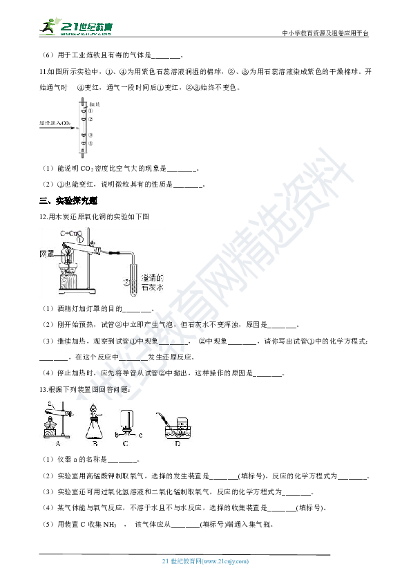 第六单元 碳和碳的氧化物 单元测试卷（含解析）