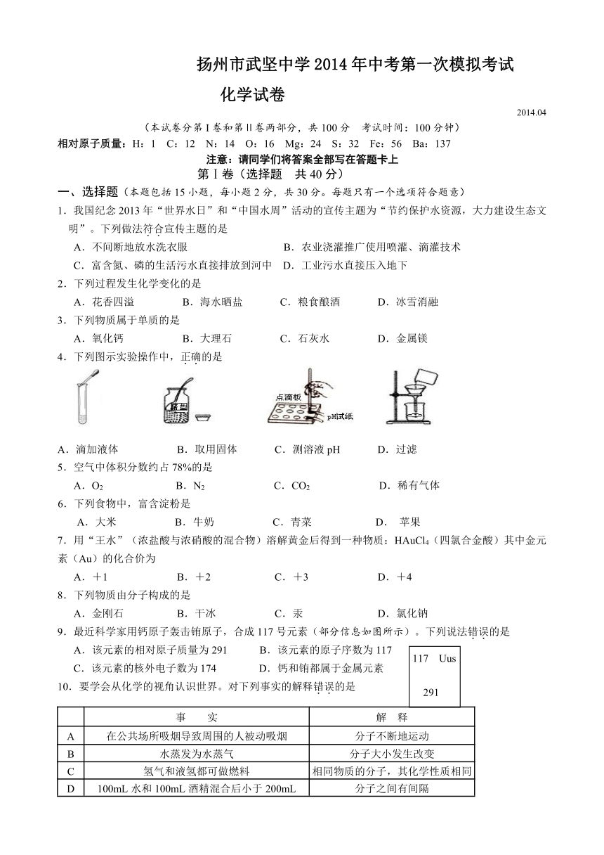 扬州市武坚中学2014年中考第一次模拟考试化学试卷