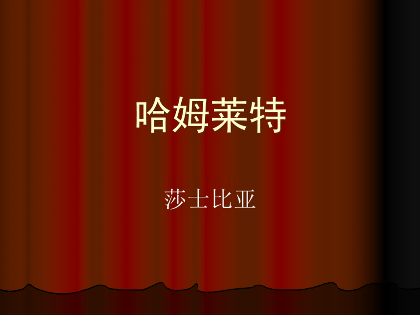 20212022學年人教版中職語文拓展模塊11哈姆萊特課件35張ppt