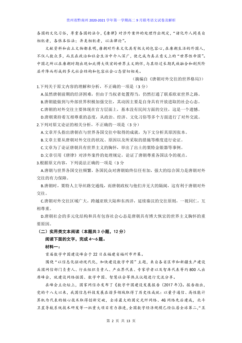 贵州省黔南州2020-2021学年第一学期高二9月联考语文试卷及答案解析