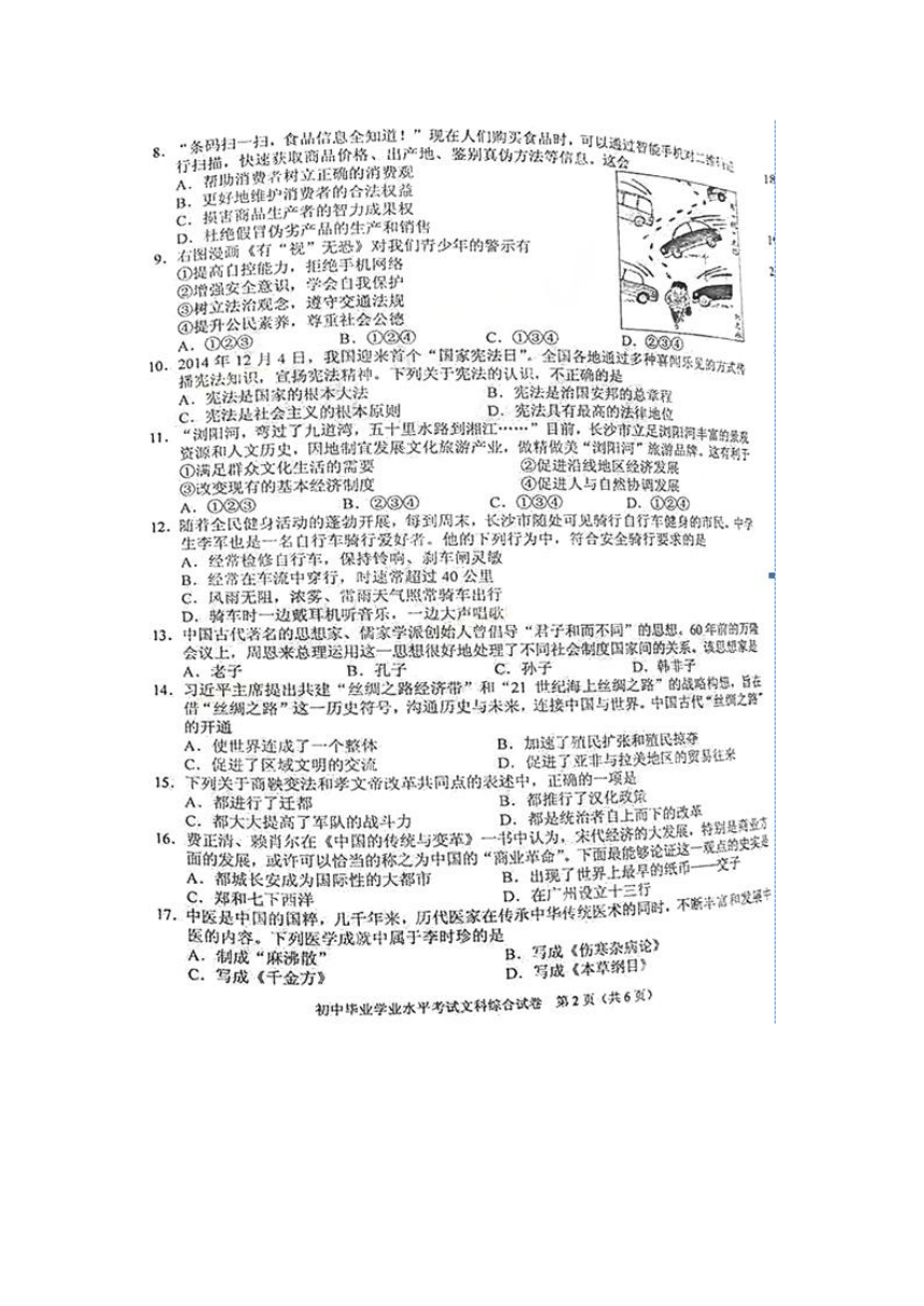 湖南省长沙市2015年中考文综试题（扫描版，含答案）
