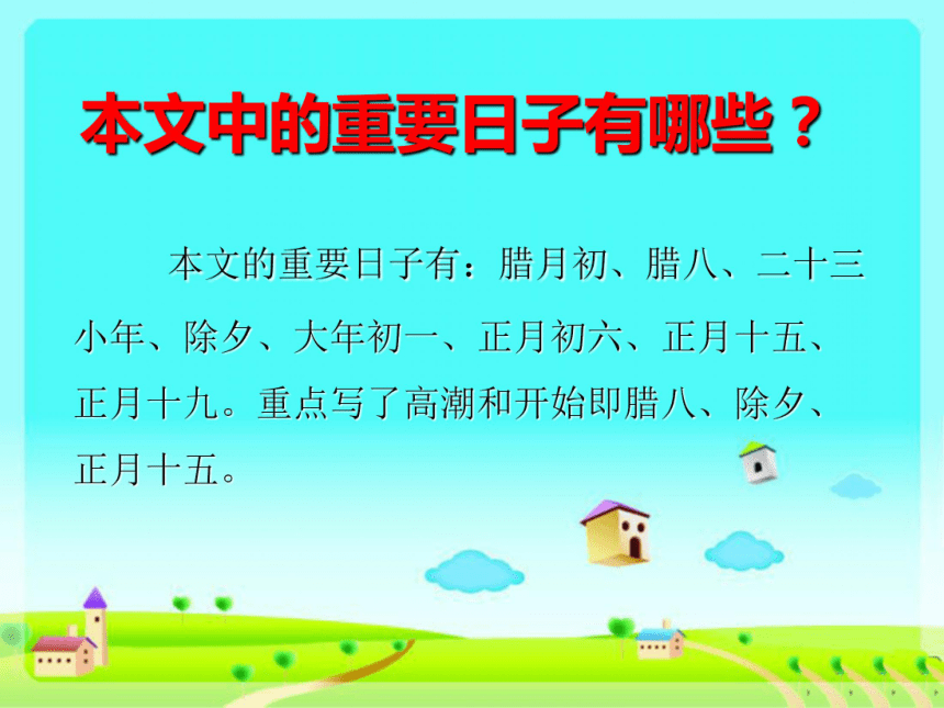 A版语文六年级(上) 北京的春节 课件