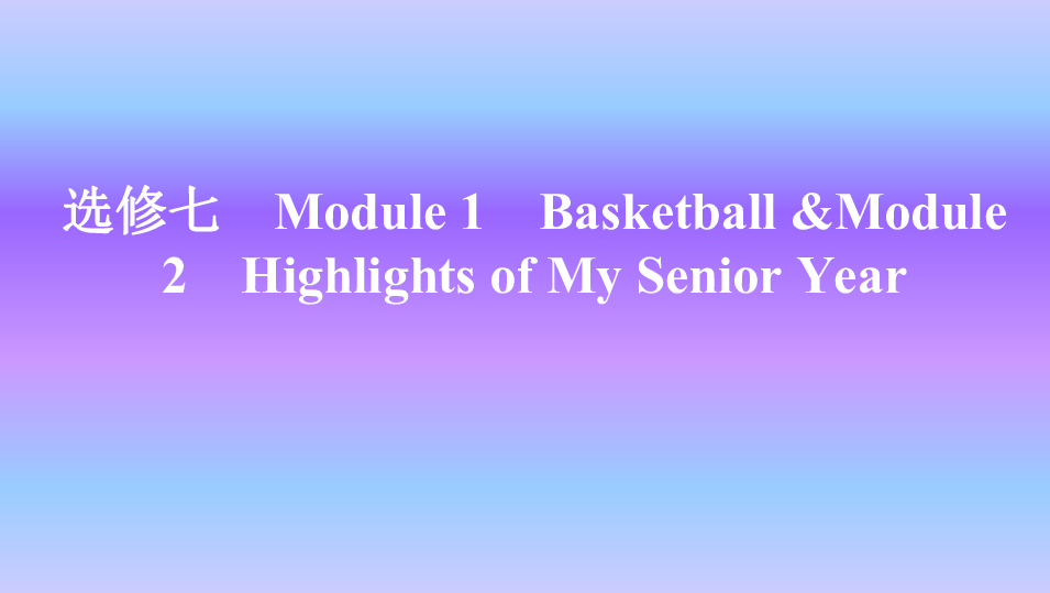 外研版英语选修七Module 1 Basketball &Module 2Highlights of My Senior Year知识点课件31张