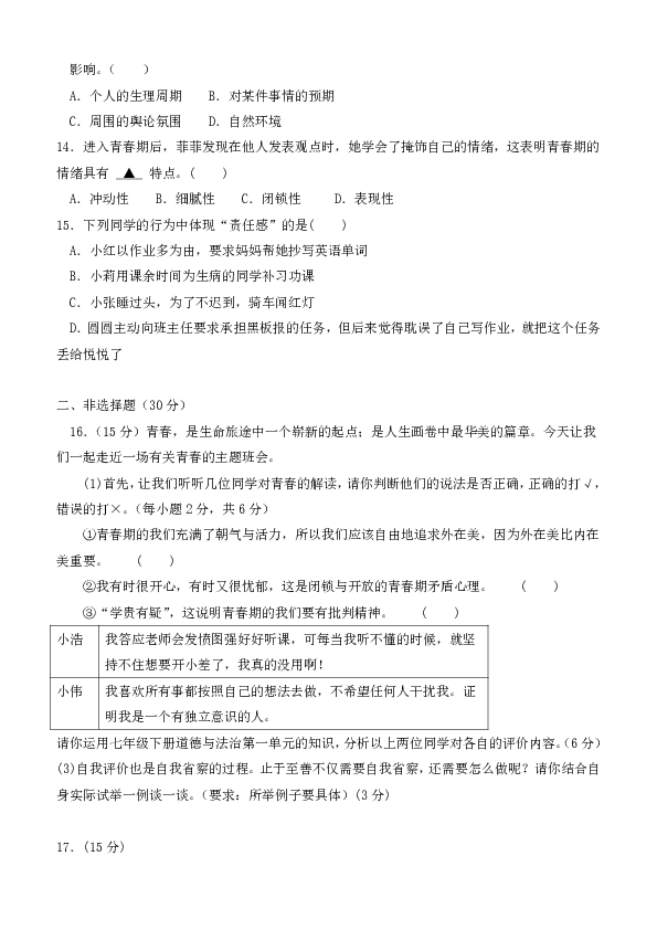 江苏省南京二区2018-2019学年七年级下学期期中模考试道德与法治试题（含答案）