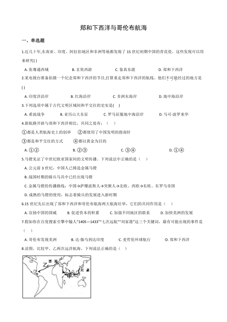 2020-2021学年人教版历史与社会八年级下册同步练习：综合探究六郑和下西洋与哥伦布航海(含答案)