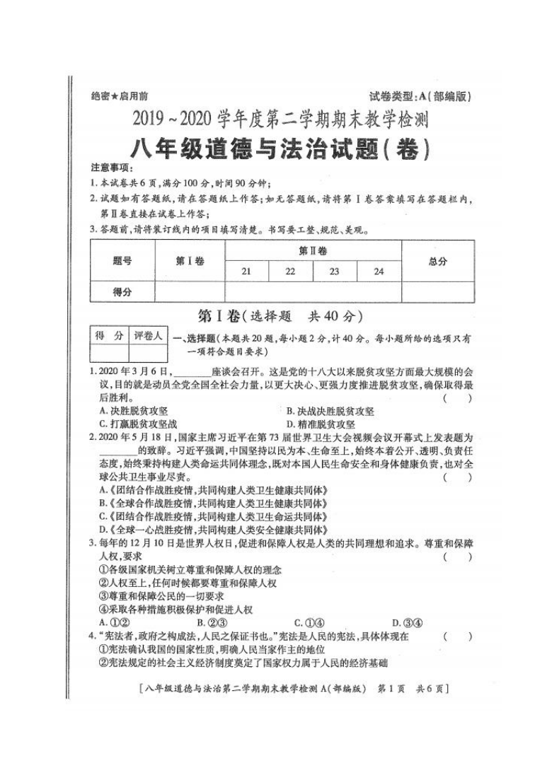 陕西省榆林市清涧县2019-2020学年第二学期八年级道德与法治期末考试试题（扫描版，无答案）