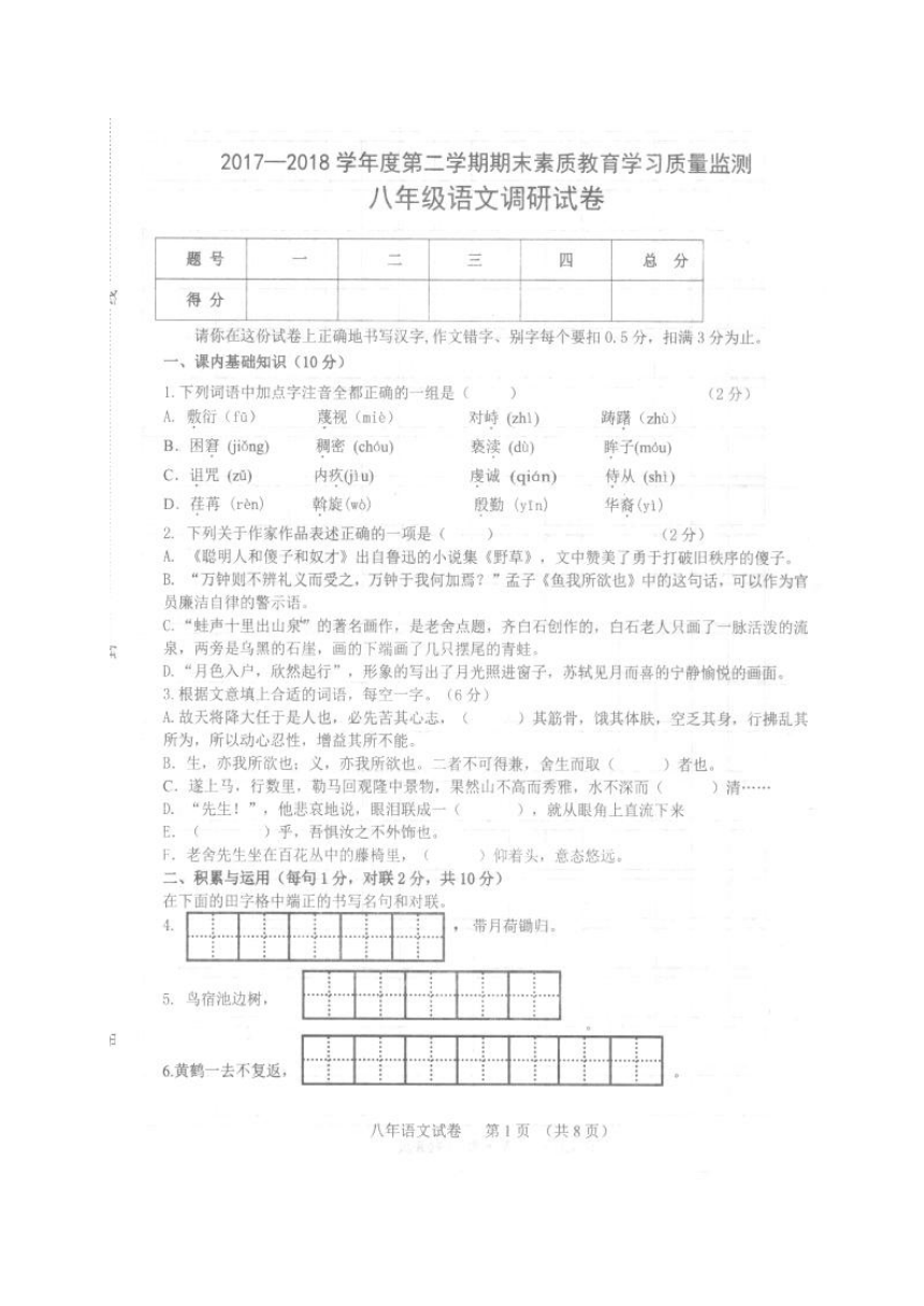 吉林省长春市农安县2017-2018学年八年级下学期期末素质教育学习质量监测语文试题（扫描版，含答案）