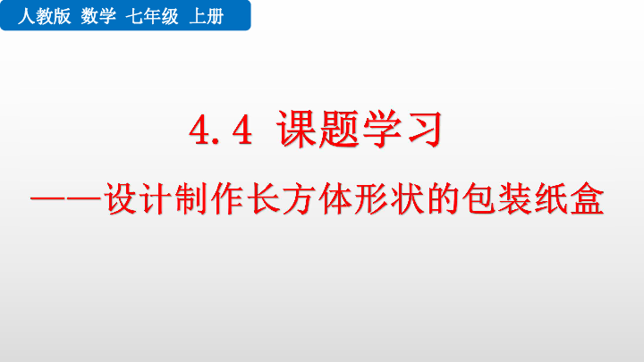 七年级数学上册4.4 课题学习——设计制作长方体形状的包装纸盒课件 共27张PPT