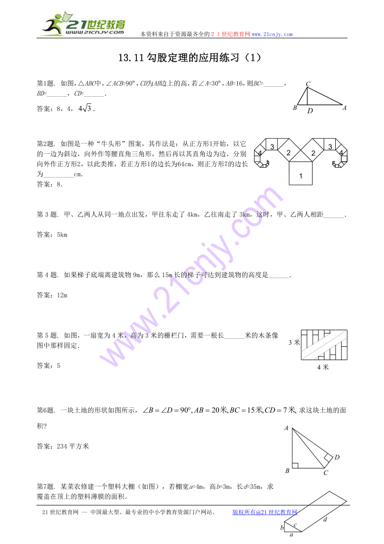 数学：13.11 勾股定理的应用练习（1）（北京课改版八年级上）