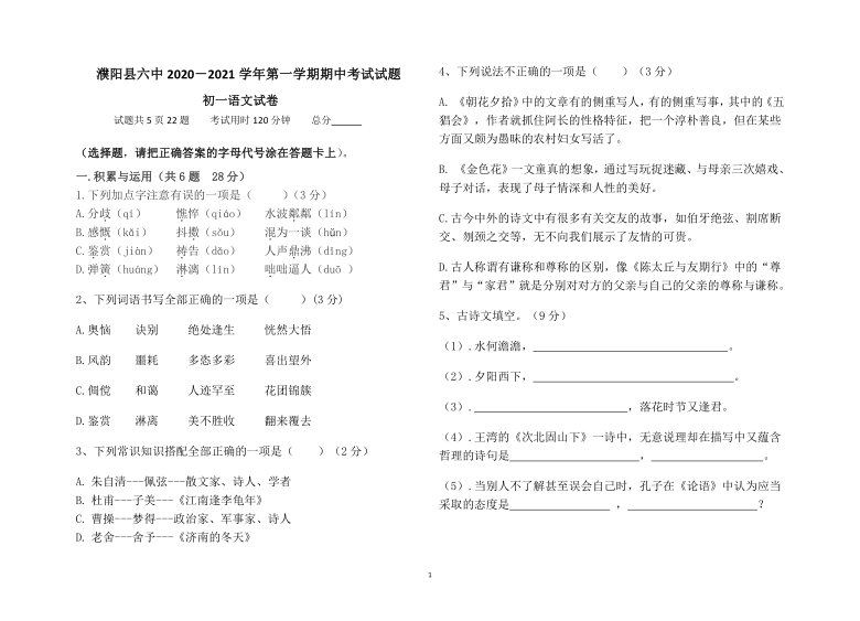 河南省濮阳县第六中学2020--2021学年第一学期七年级上册语文期中试卷（含答案）