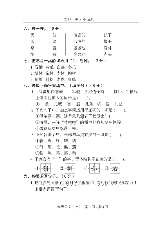 2018—2019年重庆市开州区二年级上册语文期末试卷（PDF有答案）