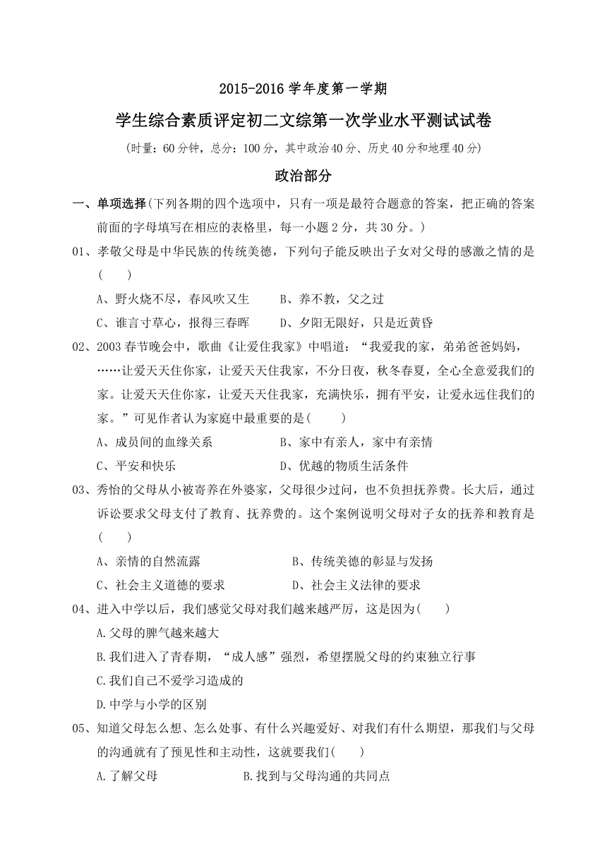 广西象州县妙皇中学2015-2016学年八年级上学期第一次学生综合素质评定文科综合试题（无答案）