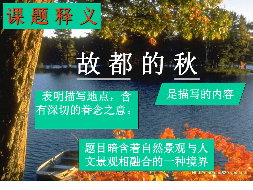 高中语文高二年级下华东师大版1.1《故都的秋》课件（77张）