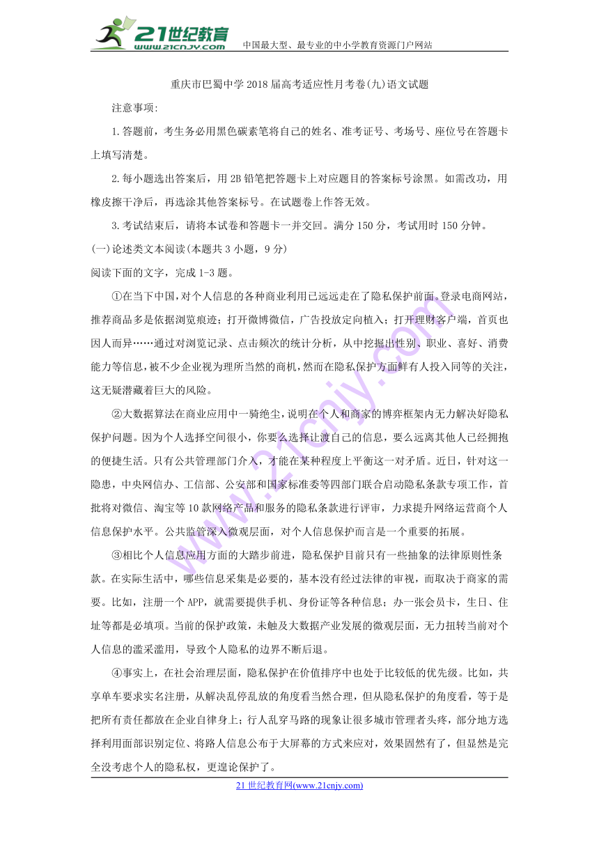 重庆市巴蜀中学2018届高考适应性月考卷(九)语文试题含答案