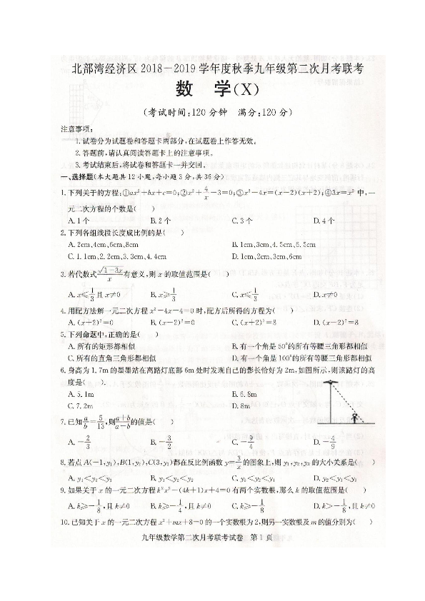广西北部湾经济区2019届九年级上学期第二次联考数学试题（图片版,含答案）