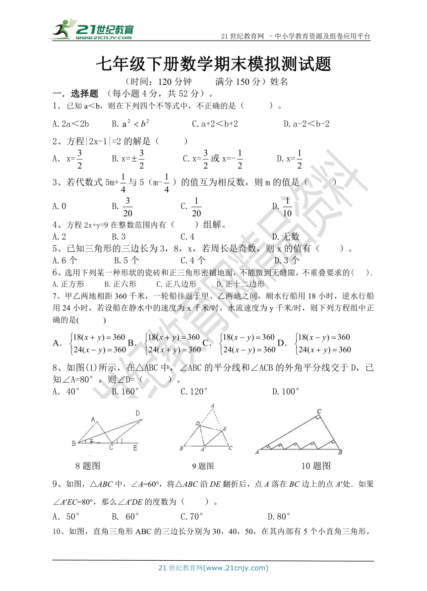 第十五讲 七年级下册数学期末模拟测试题(含答案)