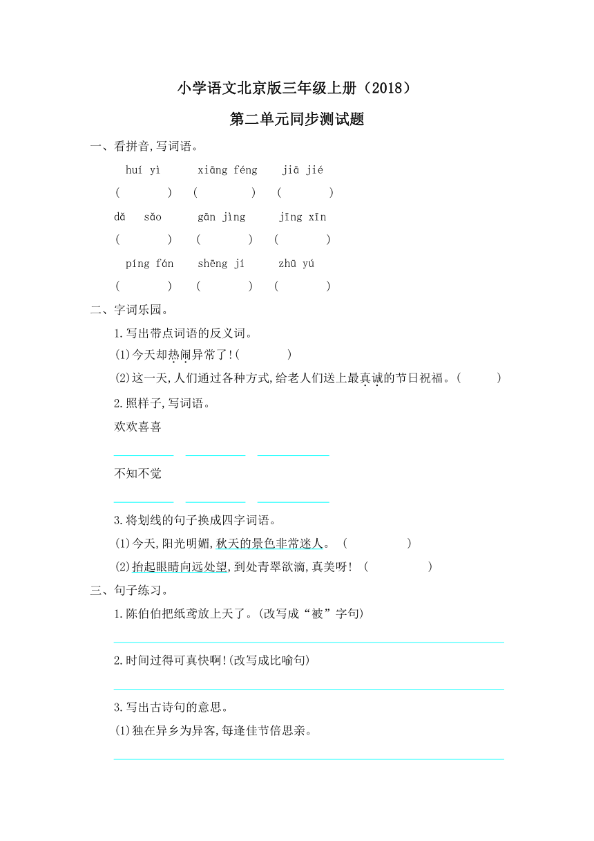 小学语文北京版三年级上册（2018）第二单元同步测试题（含答案）