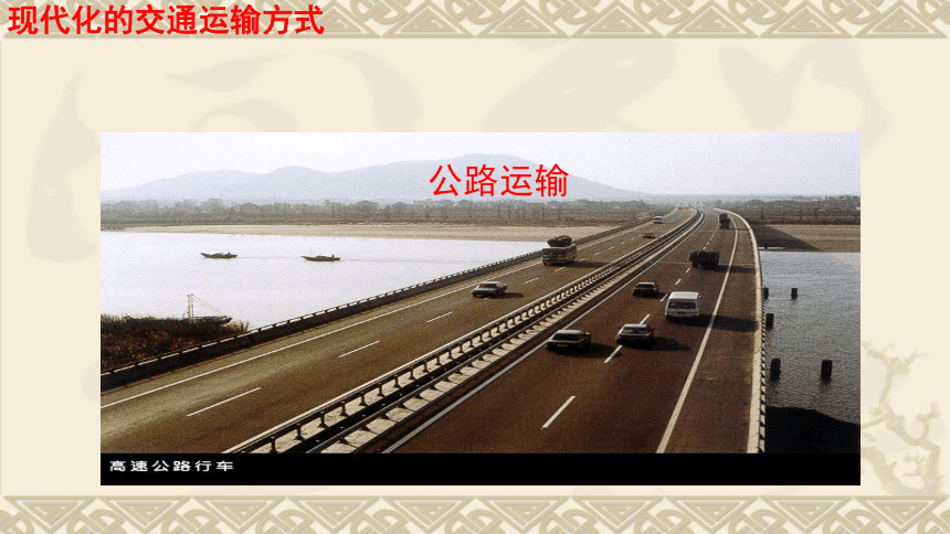海南省国科园实验学校高中地理必修二课件：5.1 交通运输方式和布局 (共64张PPT)