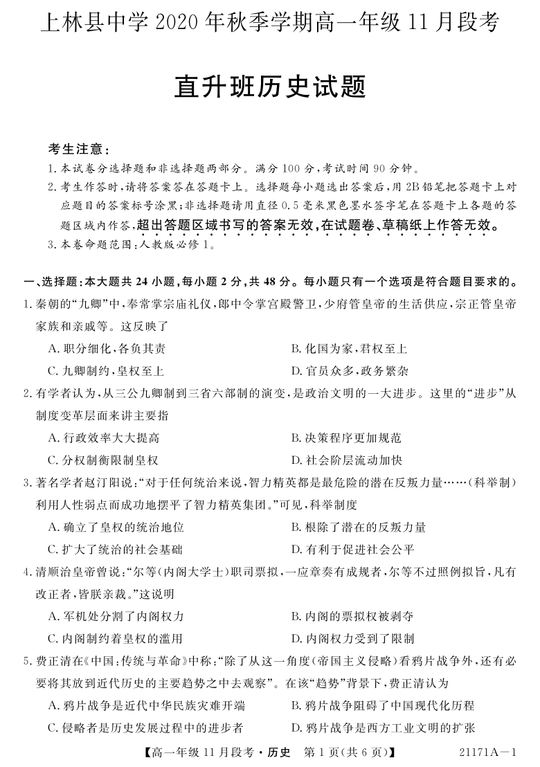 【解析版】广西上林县中学2020-2021学年高一上学期11月阶段性考试历史试卷（PDF版）