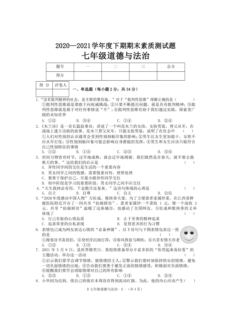 河南省驻马店市新蔡县20202021学年七年级下学期期末考试道德与法治