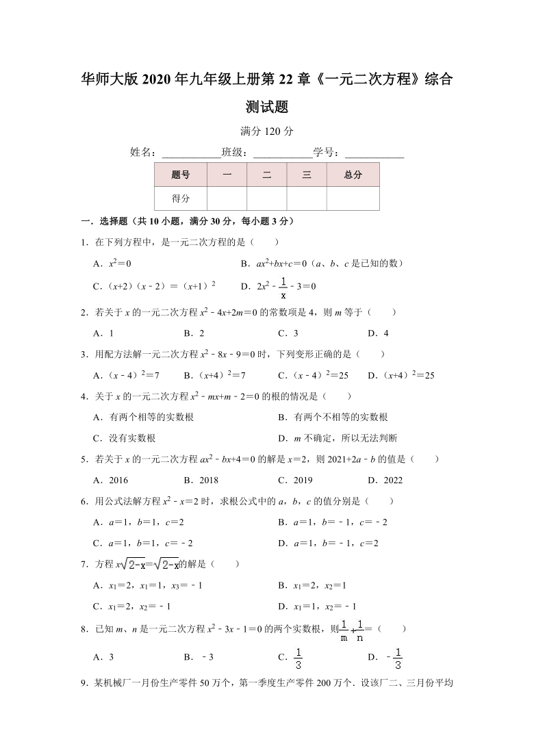 华师大版2020年九年级上册第22章《一元二次方程》综合测试题（word版，含解析）