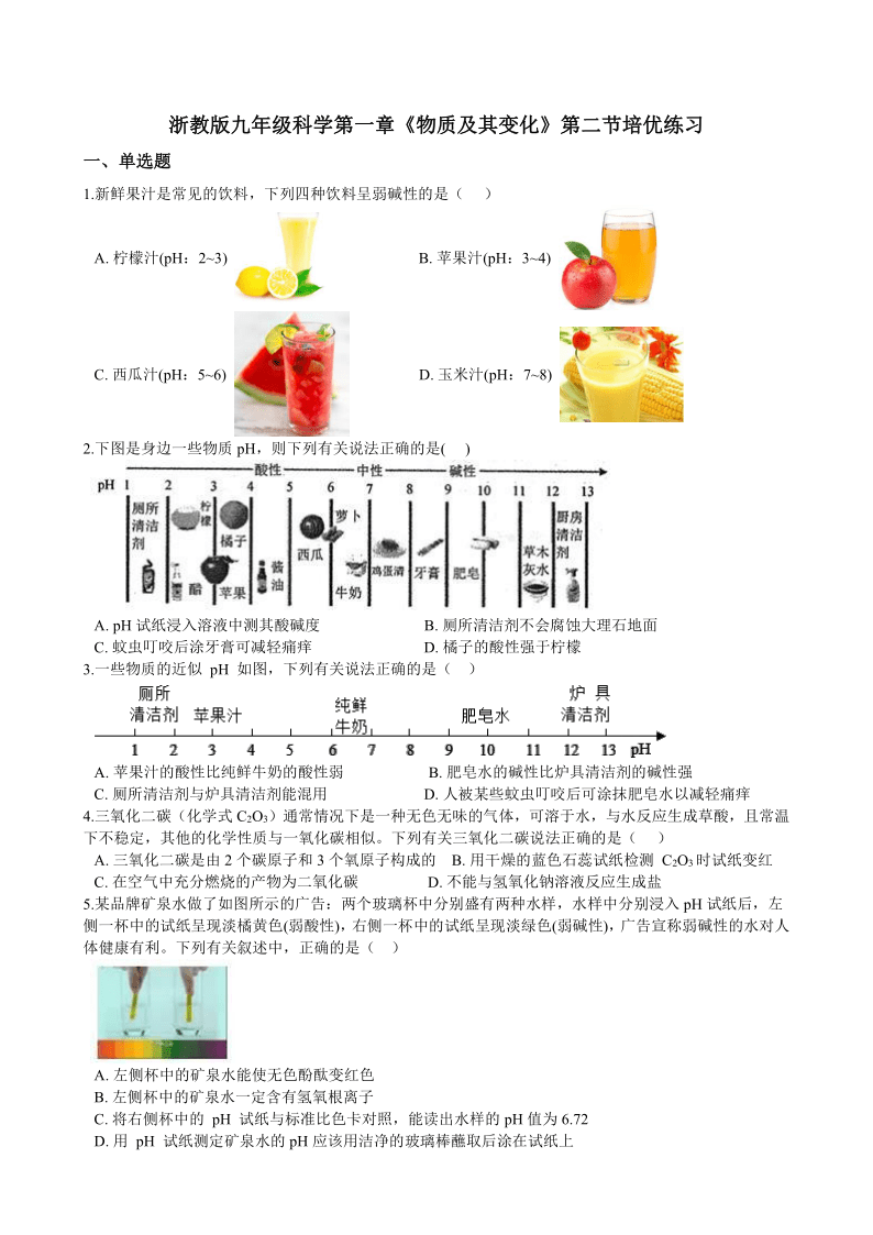 1.2 物质的酸碱性 培优练习（含答案）