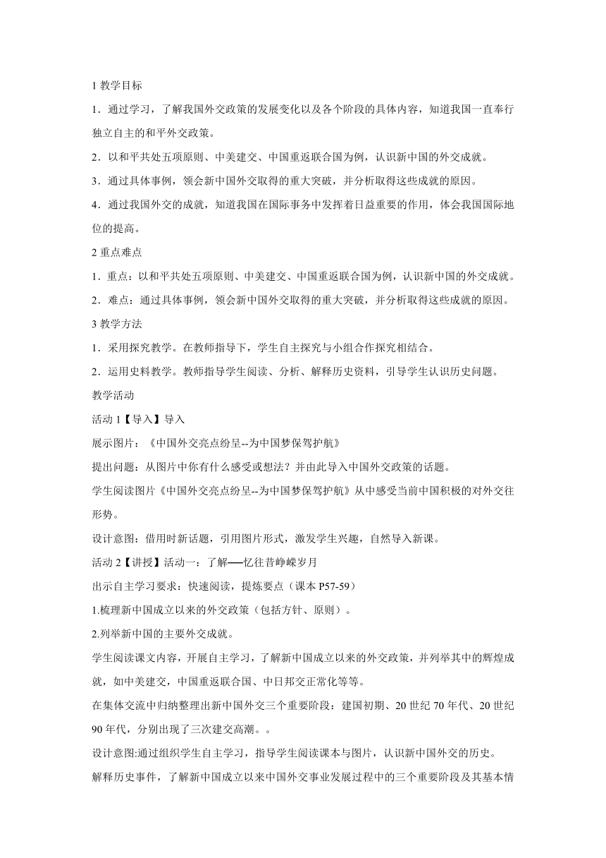 第五课　独立自主的新中国外交 教学设计 (4)