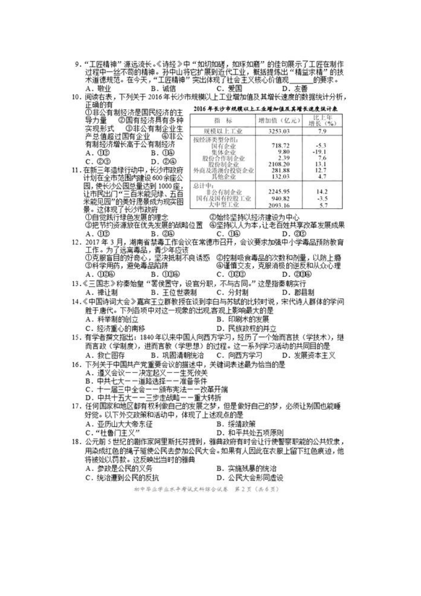 湖南省长沙市2017年中考文综试题（扫描版，有答案）