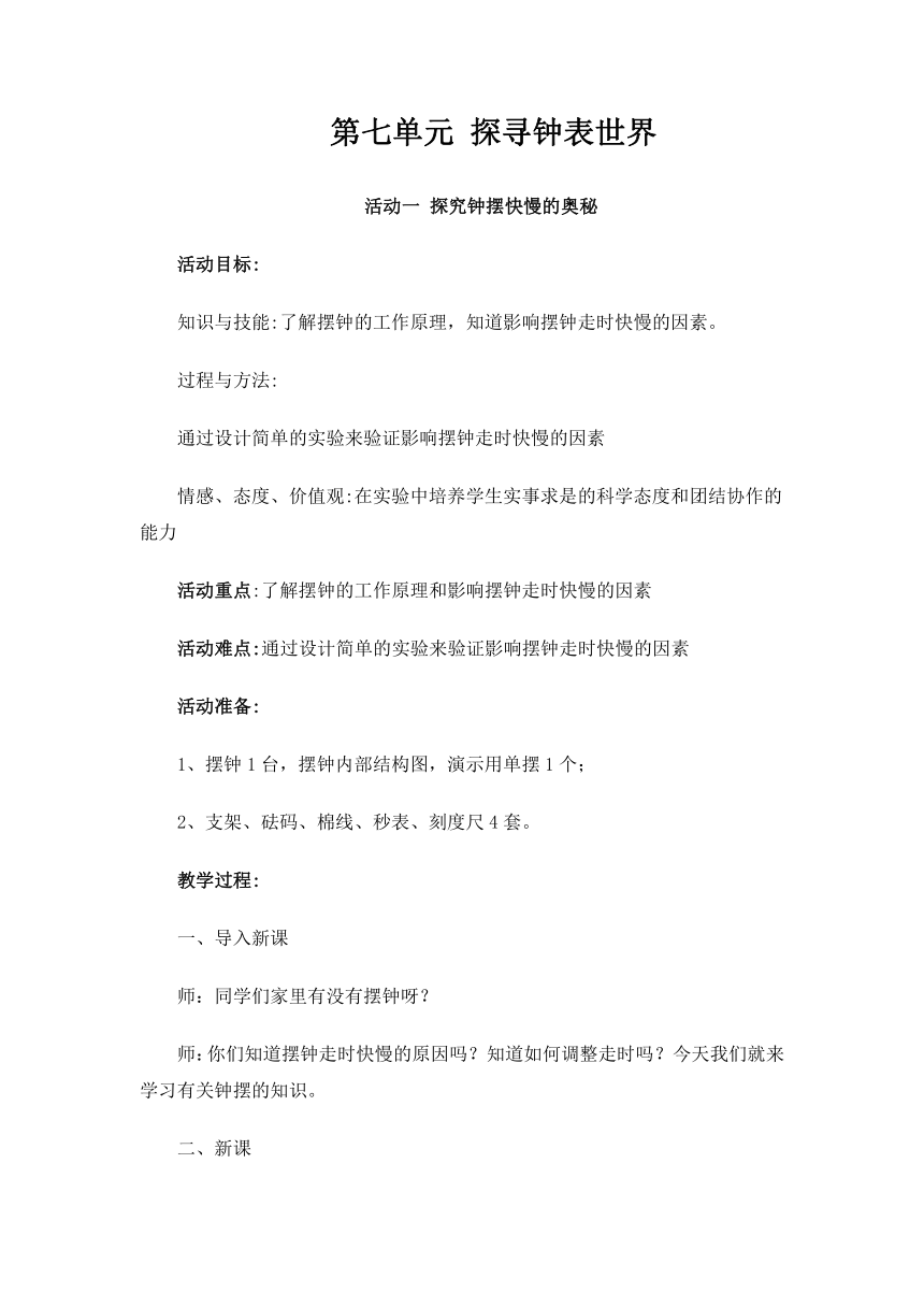 探寻钟表世界 活动一 探究钟摆快慢的奥秘 教案