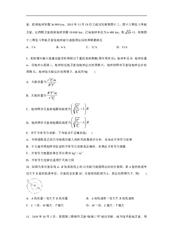 四川省内江第六中学2019-2020学年高中物理教科版必修2：3.3万有引力定律的应用 课时作业（含解析）