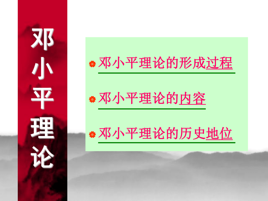 人民版高中历史必修三4.3建设中国特色社会主义理论（共13张PPT）