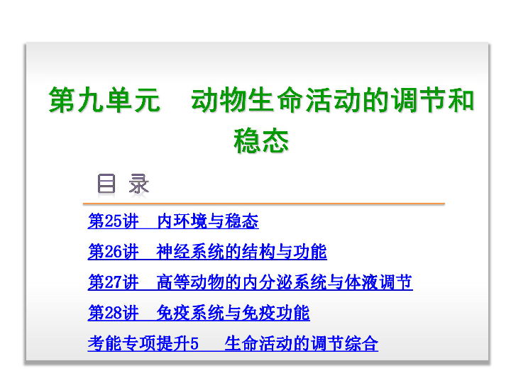 2014届高考生物一轮复习课件：第9单元-动物生命活动的调节和稳态（浙江科技版）