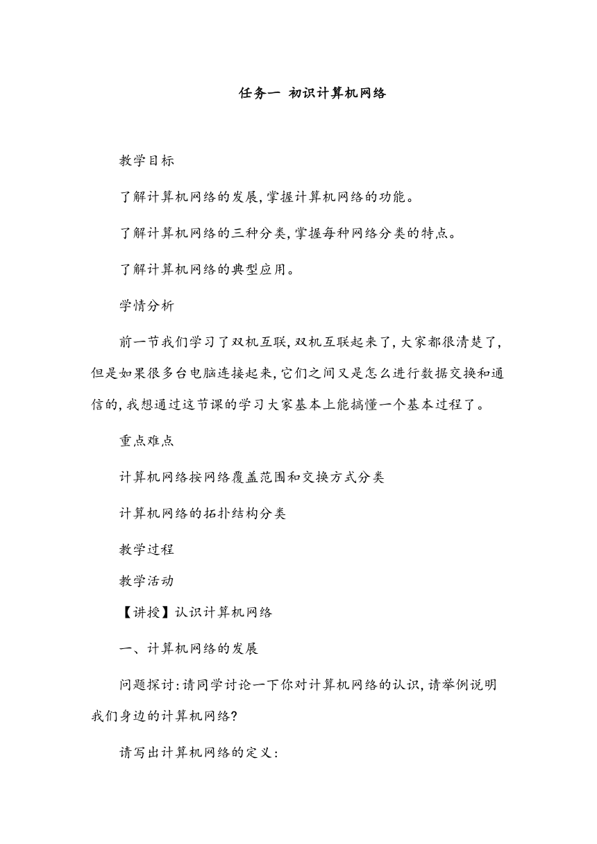 任务一 初识计算机网络 教案