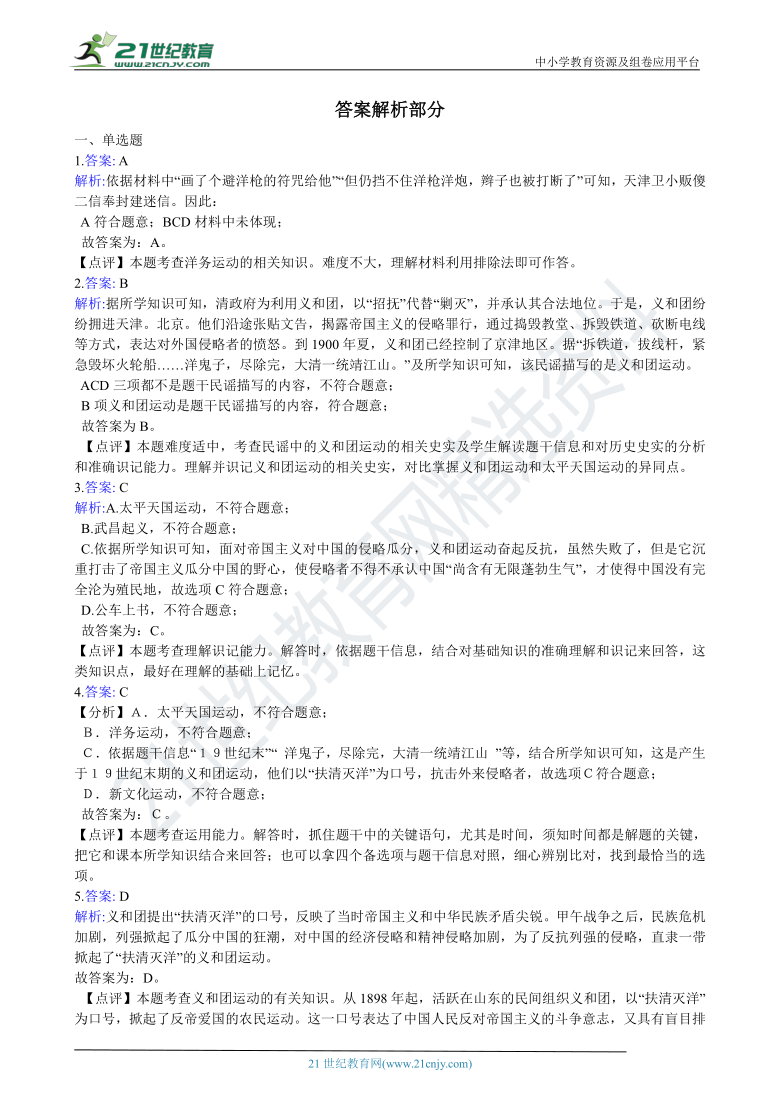 八年级上学期历史期中复习专题：09 义和团运动（含答案解析）