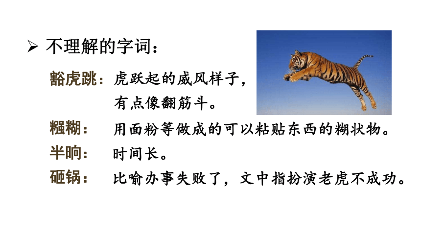 豁虎跳的图片图片