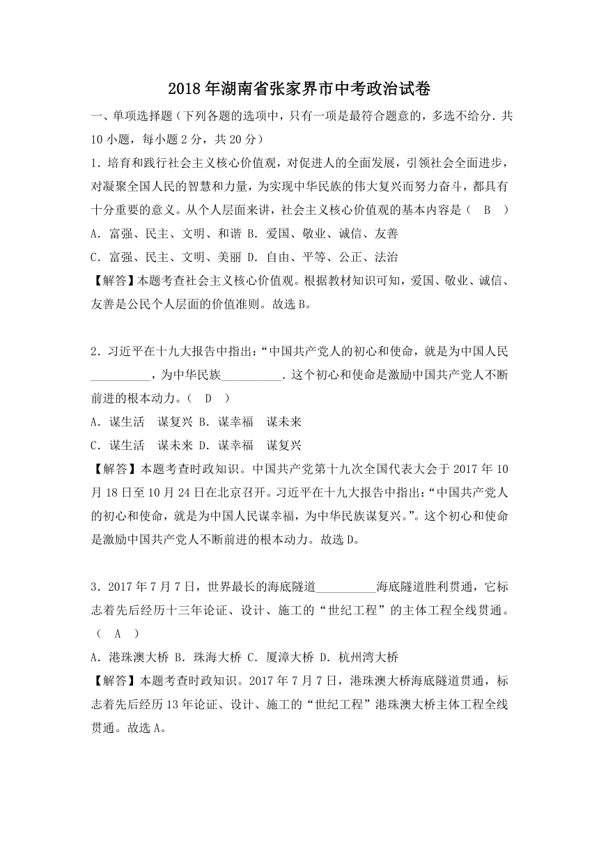 2018年湖南省张家界市中考思想品德试卷（解析版）