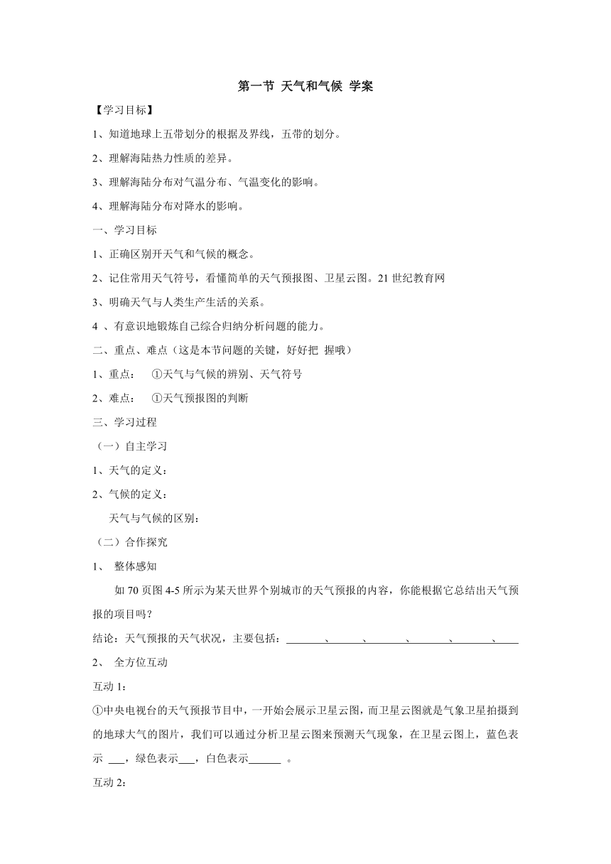 湘教版初中地理七年级上册4.1 天气和气候 学案（无答案）