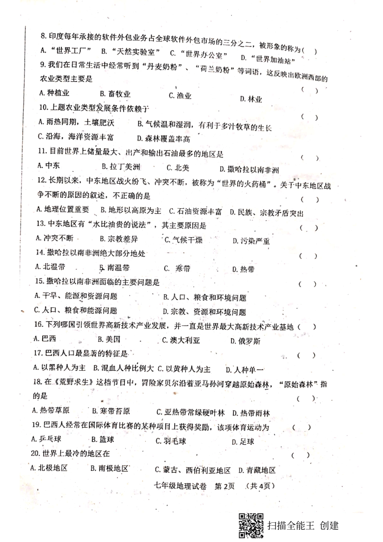 吉林省白城市通榆县2020-2021学年第二学期七年级地理期末试题（扫描版，含答案）