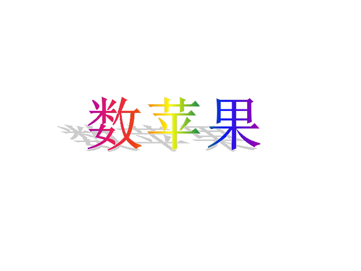 沪教版三下数学广场数苹果课件25张ppt